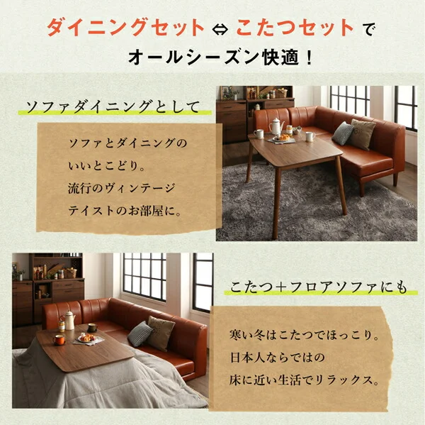 年中快適 こたつもソファも高さ調節 リビングダイニングセット Rozel ロゼル 4点セット(テーブル+2Pソファ1脚+1Pソファ1脚+コーナーソファ1脚) W105