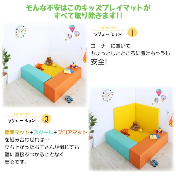 法人様必見。子供に安全安心のコーナー型キッズプレイマット Pop Kids ポップキッズ プレイマット スツール 60×30