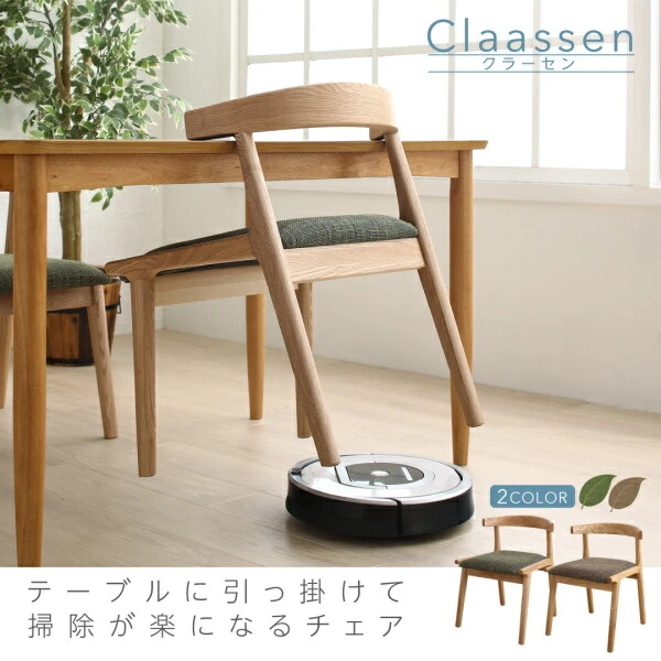 テーブルに引っ掛けて掃除が楽になるチェア Claassen クラーセン