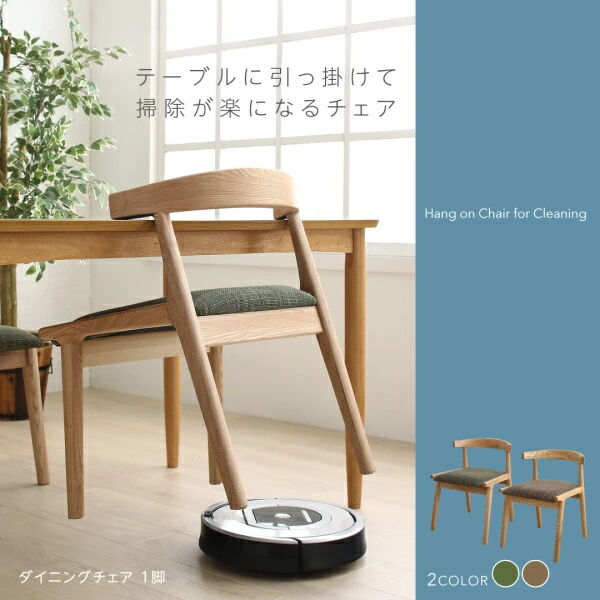 テーブルに引っ掛けて掃除が楽になるチェア Claassen クラーセン