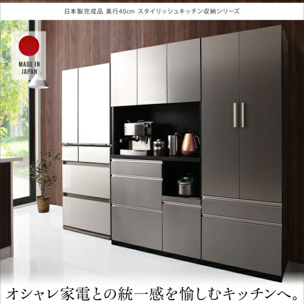 開梱設置サービス付き 日本製完成品 奥行40cm スタイリッシュキッチン収納シリーズ 食器棚