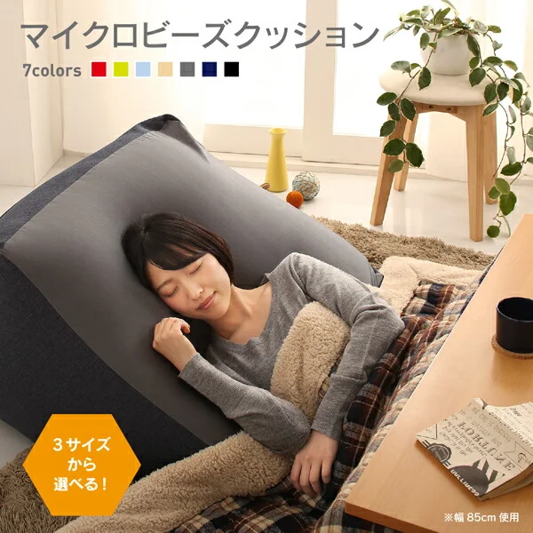 3サイズから選べるマイクロビーズクッション 幅60cm