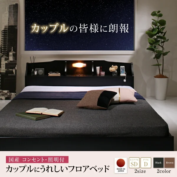 国産　コンセント・照明付　カップルにうれしいフロアベッド   ベッドフレームのみ セミダブル