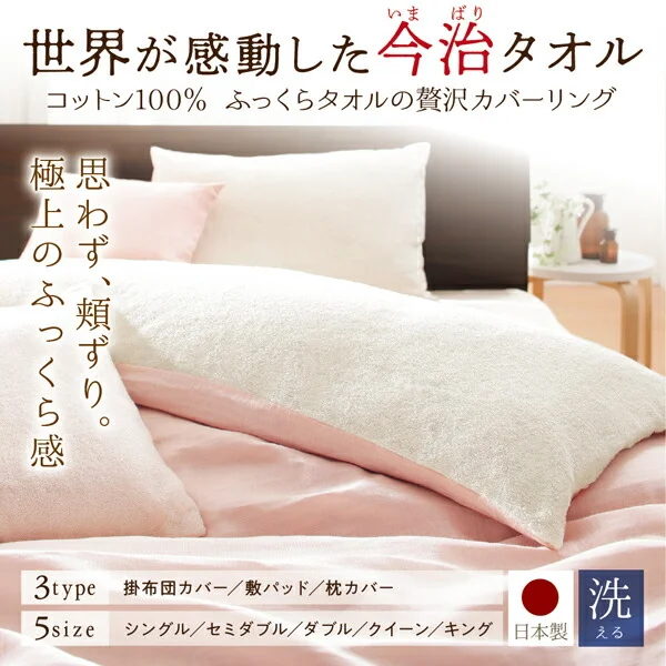 今治生まれの 綿100％ 洗える ふっくらタオルの贅沢カバーリング 和やか 掛け布団カバー ダブル