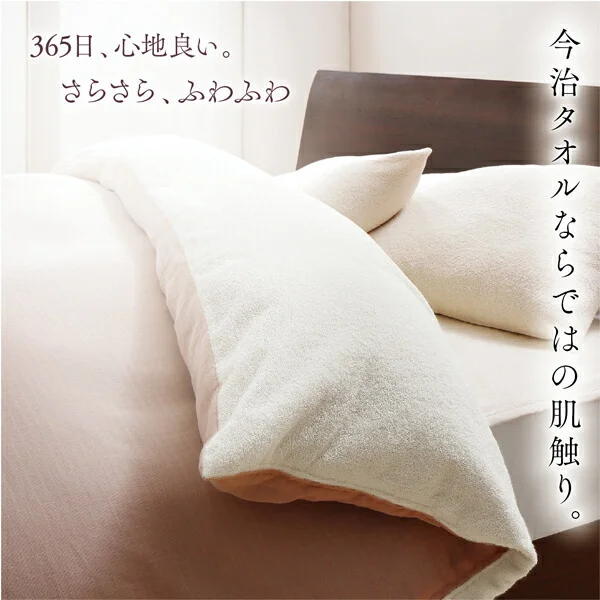 今治生まれの 綿100％ 洗える ふっくらタオルの贅沢カバーリング 和やか 掛け布団カバー ダブル