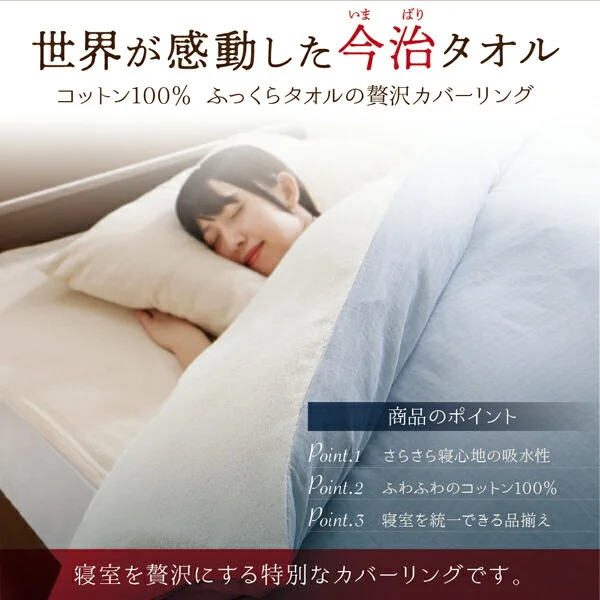 今治生まれの 綿100％ 洗える ふっくらタオルの贅沢カバーリング 和やか 掛け布団カバー ダブル