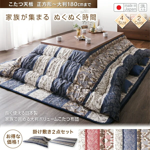 長く使える日本製 家族で囲める大判ボリュームこたつ布団 くつろぎ 掛布団&敷布団2点セット 正方形(75×75cm)天板対応
