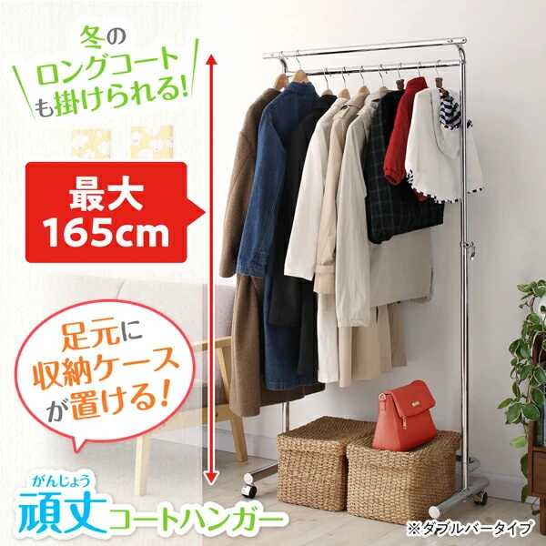 足元に収納ケースが置ける頑丈コートハンガー ダブルバー オールクロムメッキ仕上げ