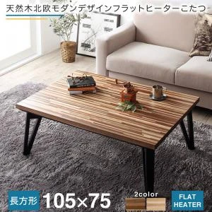 天然木北欧モダンデザインフラットヒーターこたつ Ares アーレス 長方形(75×105cm)