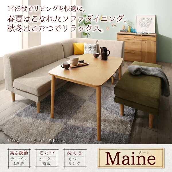 年中快適 こたつもソファも高さ調節 リビングダイニングセット Maine メーヌ 4点セット(テーブル+2Pソファ1脚+1Pソファ1脚+コーナーソファ1脚) W105