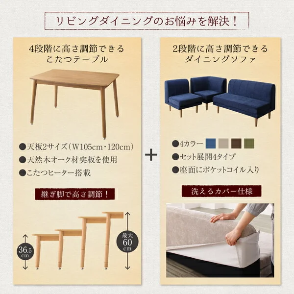 年中快適 こたつもソファも高さ調節 リビングダイニングセット Maine メーヌ 4点セット(テーブル+2Pソファ1脚+1Pソファ1脚+コーナーソファ1脚) W105