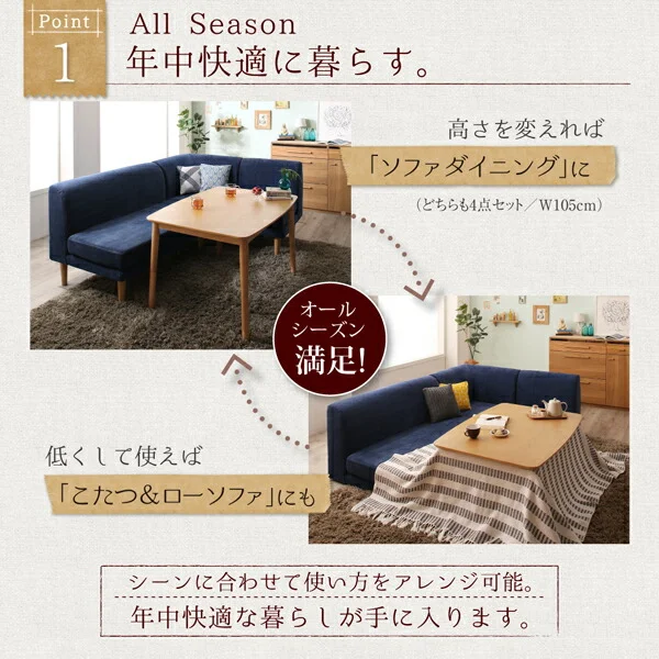 年中快適 こたつもソファも高さ調節 リビングダイニングセット Maine メーヌ 4点セット(テーブル+2Pソファ1脚+1Pソファ1脚+コーナーソファ1脚) W105