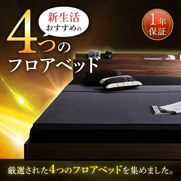 新生活おすすめの10億円売れたフロアベッドシリーズ ベッドフレームのみ ヘッドレス シングル