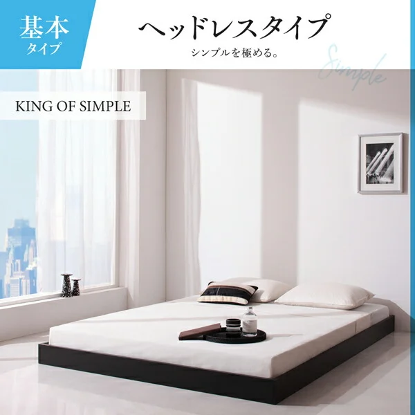 新生活おすすめの10億円売れたフロアベッドシリーズ ベッドフレームのみ ヘッドレス シングル