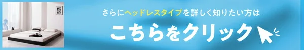 新生活おすすめの10億円売れたフロアベッドシリーズ ベッドフレームのみ ヘッドレス シングル