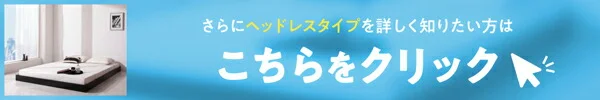 新生活おすすめの10億円売れたフロアベッドシリーズ ベッドフレームのみ ヘッドレス シングル