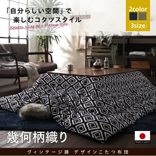 ヴィンテージ調 幾何柄織りこた布団 ASSEN アッセン こたつ用掛け布団 正方形(80×80cm)天板対応