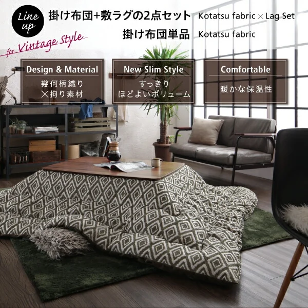 ヴィンテージ調 幾何柄織りこた布団 ASSEN アッセン こたつ用掛け布団 正方形(80×80cm)天板対応