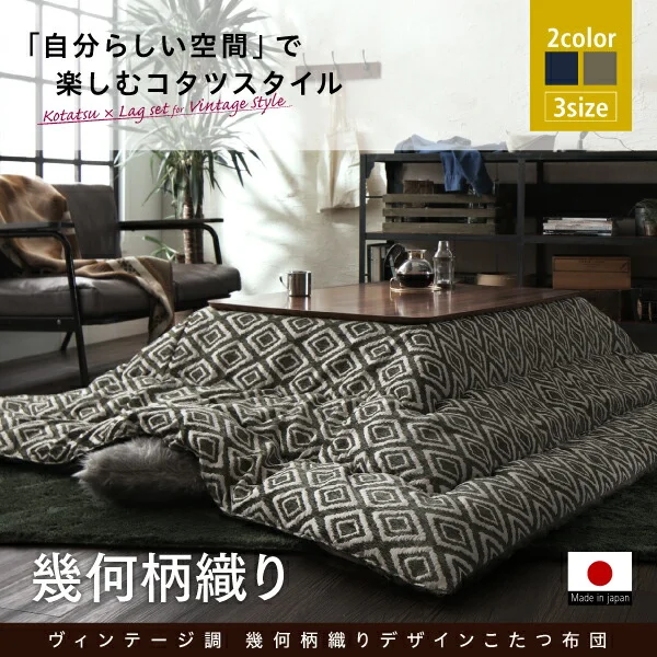 ヴィンテージ調 幾何柄織りこた布団 ASSEN アッセン こたつ用掛け布団 正方形(80×80cm)天板対応