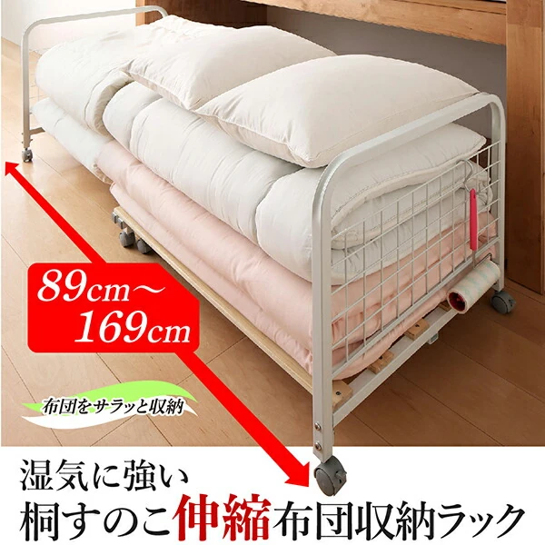 湿気に強い桐すのこ伸縮布団収納ラック FUTONNA フトンナ