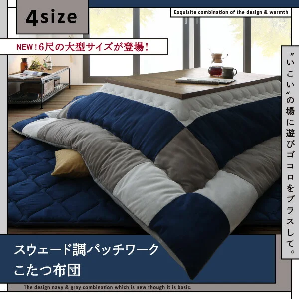 スウェード調パッチワークこたつ布団 iconiv イコニヴ 掛け布団&敷き布団2点セット 正方形(75×75cm)天板対応