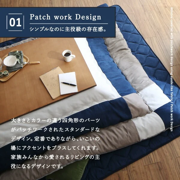 スウェード調パッチワークこたつ布団 iconiv イコニヴ 掛け布団&敷き布団2点セット 正方形(75×75cm)天板対応