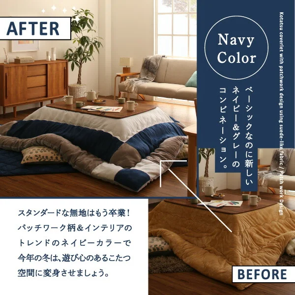スウェード調パッチワークこたつ布団 iconiv イコニヴ 掛け布団&敷き布団2点セット 正方形(75×75cm)天板対応