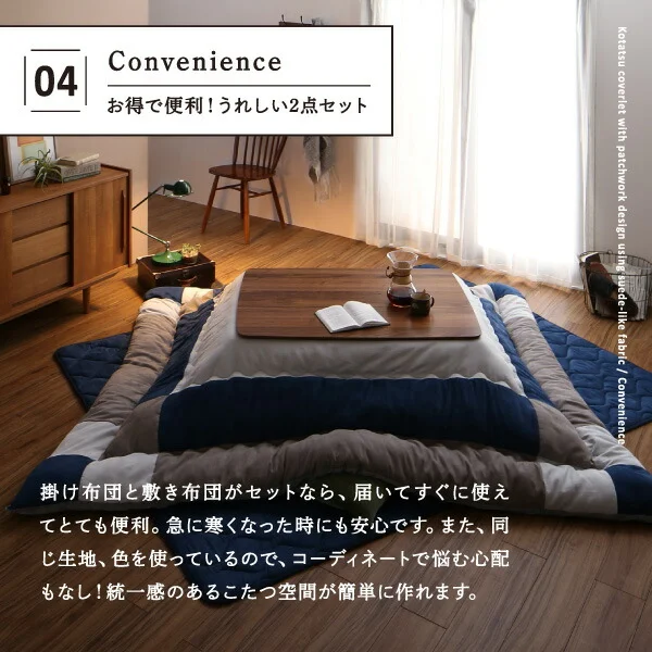 スウェード調パッチワークこたつ布団 iconiv イコニヴ 掛け布団&敷き布団2点セット 正方形(75×75cm)天板対応