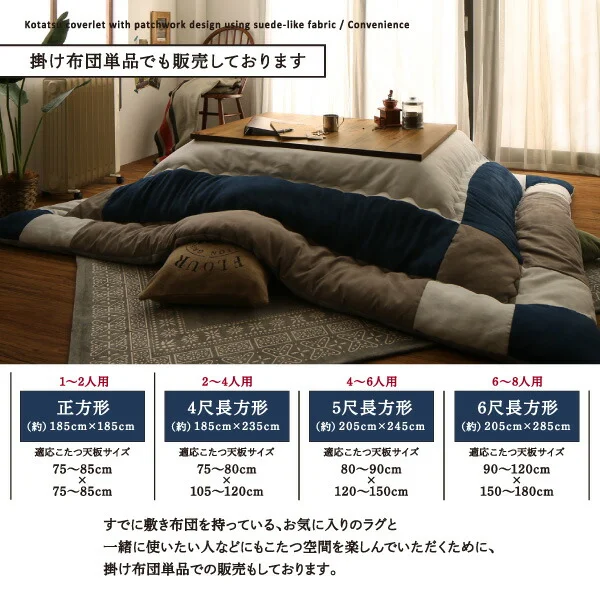 スウェード調パッチワークこたつ布団 iconiv イコニヴ 掛け布団&敷き布団2点セット 正方形(75×75cm)天板対応