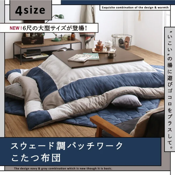 スウェード調パッチワークこたつ布団 iconiv イコニヴ 掛け布団&敷き布団2点セット 正方形(75×75cm)天板対応
