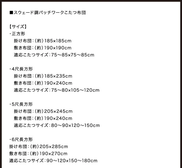 スウェード調パッチワークこたつ布団 iconiv イコニヴ 掛け布団&敷き布団2点セット 正方形(75×75cm)天板対応