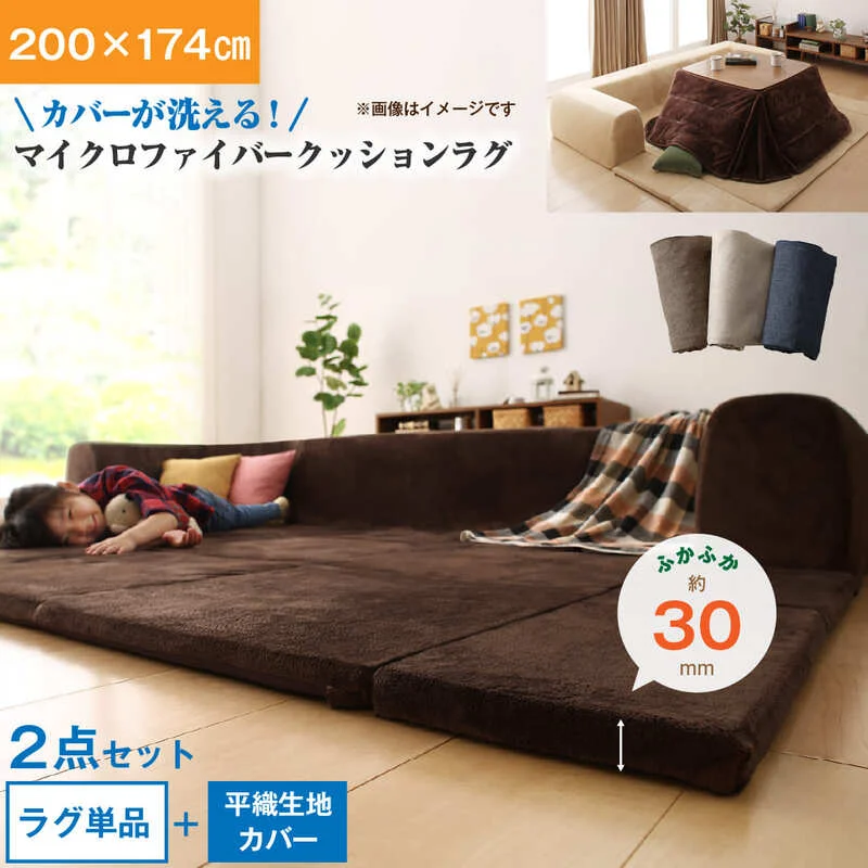 カバーが洗えて年中清潔　こたつに合わせるマイクロファイバークッションラグ ラグ 小　200×174