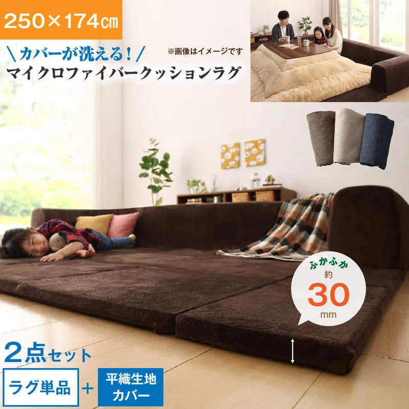 カバーが洗えて年中清潔　こたつに合わせるマイクロファイバークッションラグ ラグ 小　200×174