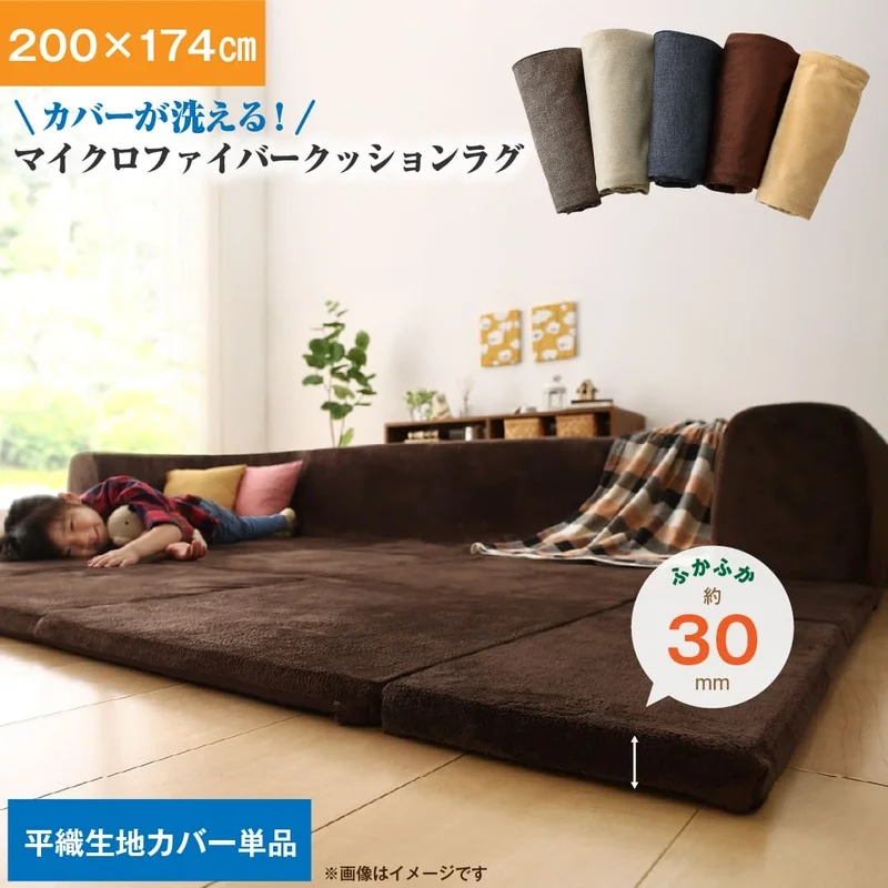 カバーが洗えて年中清潔　こたつに合わせるマイクロファイバークッションラグ ラグ 小　200×174