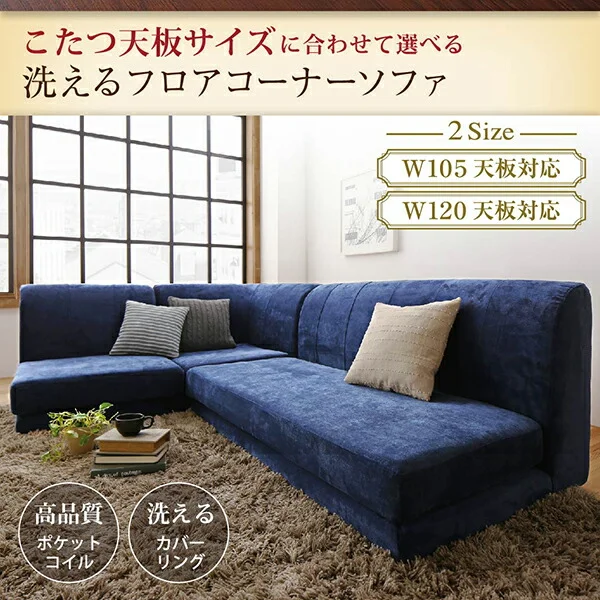 こたつ天板サイズに合わせて選べる洗えるフロアコーナーソファ W105天板対応サイズ 1P+2P+コーナー