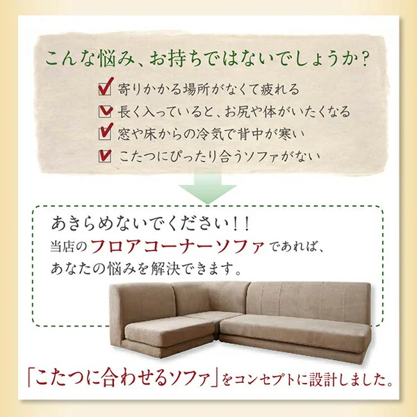 こたつ天板サイズに合わせて選べる洗えるフロアコーナーソファ W105天板対応サイズ 1P+2P+コーナー