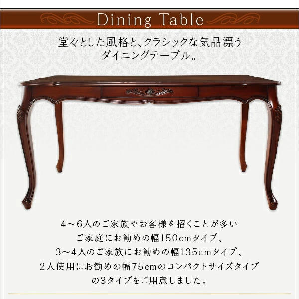 アンティーク調クラシックダイニングシリーズ Francine フランシーヌ ダイニングテーブル W75