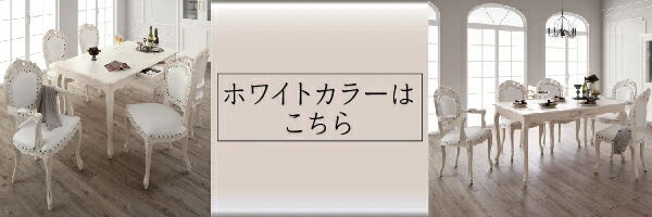 アンティーク調クラシックダイニングシリーズ Francine フランシーヌ ダイニングテーブル W75