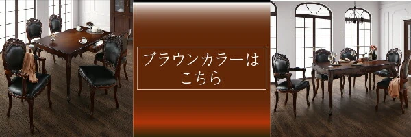 アンティーク調クラシックダイニングシリーズ Francine フランシーヌ ダイニングテーブル W75