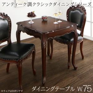 アンティーク調クラシックダイニングシリーズ Francine フランシーヌ ダイニングテーブル W75
