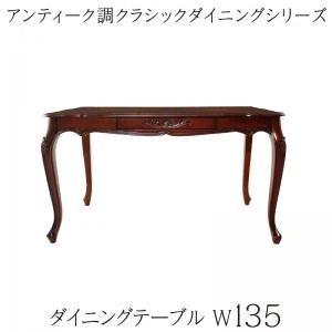 アンティーク調クラシックダイニングシリーズ Francine フランシーヌ ダイニングテーブル W75