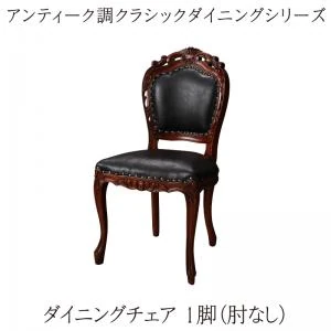 アンティーク調クラシックダイニングシリーズ Francine フランシーヌ ダイニングテーブル W75