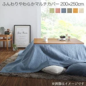 洗える　ふんわりやわらか　こたつ布団マルチカバー　melt　メルト マルチカバー 200×200cm