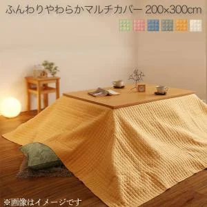 洗える　ふんわりやわらか　こたつ布団マルチカバー　melt　メルト マルチカバー 200×200cm