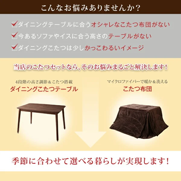 年中快適 高さ調節ができるダイニングこたつ CHECA チェッカ こたつ2点セット(テーブル＋掛布団) W120(80×120cm)