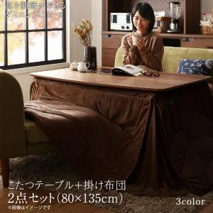 年中快適 高さ調節ができるダイニングこたつ CHECA チェッカ こたつ2点セット(テーブル＋掛布団) W120(80×120cm)