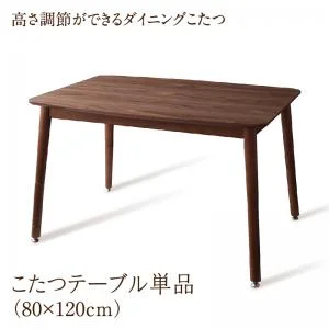 年中快適 高さ調節ができるダイニングこたつ CHECA チェッカ こたつ2点セット(テーブル＋掛布団) W120(80×120cm)