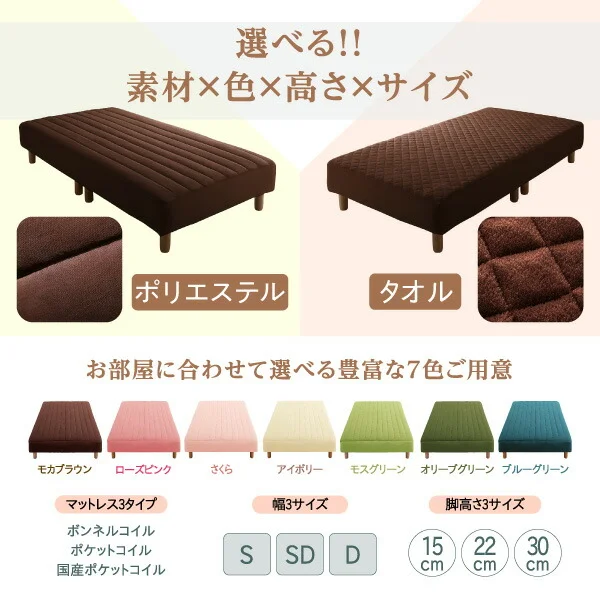 素材・色が選べるカバーリング脚付きマットレスベッド マットレスベッド ボンネルコイルマットレスタイプ ポリエステル素材 シングル 15cm