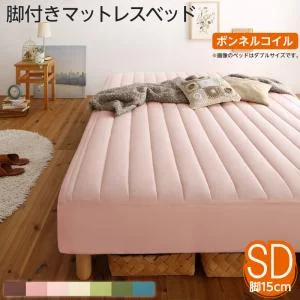 素材・色が選べるカバーリング脚付きマットレスベッド マットレスベッド ボンネルコイルマットレスタイプ ポリエステル素材 シングル 15cm