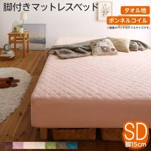 素材・色が選べるカバーリング脚付きマットレスベッド マットレスベッド ボンネルコイルマットレスタイプ ポリエステル素材 シングル 15cm